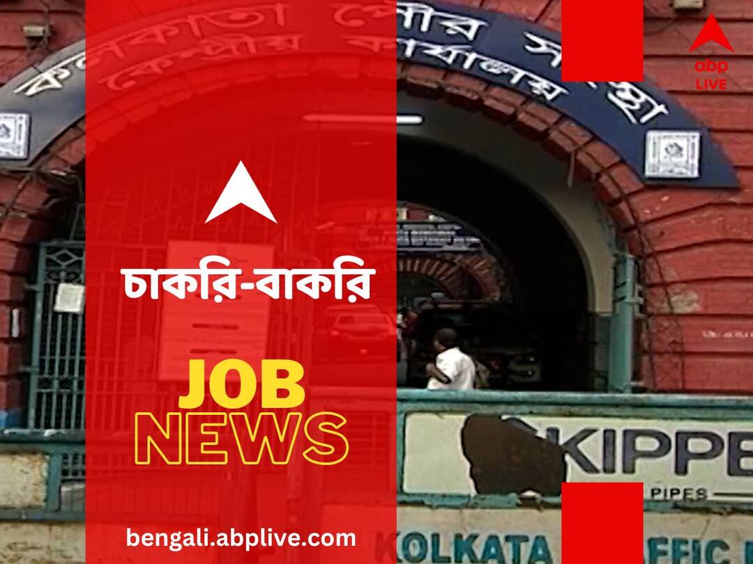 KMC Recruitment: কলকাতা পুরসভায় ল্যাব টেকনিশিয়ান পদে হচ্ছে নিয়োগ, এঁরা করতে পারবেন আবেদন kmc-recruitment-apply-for-laboratory-technicians-post KMC Recruitment: কলকাতা পুরসভায় ল্যাব টেকনিশিয়ান পদে হচ্ছে নিয়োগ, এঁরা করতে পারবেন আবেদন