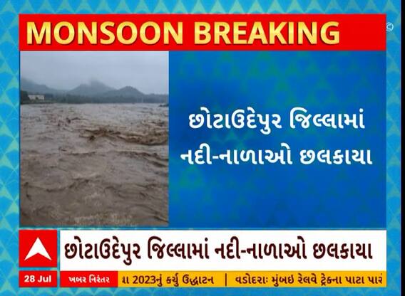 Chotaudepur Rain: છોટાઉદેપુર જિલ્લામાં ભારે વરસાદના કારણે નદી-નાળાઓ છલકાયા