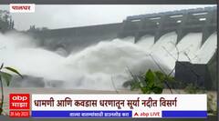 Palghar Dams : धामणी आणि कवडास धरणातून सूर्या नदीत विसर्ग, नागरिकांना सतर्कतेचा इशारा