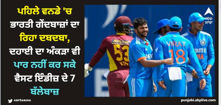 ind-vs-wi-indian-bowlers-dominated-first-odi-7-west-indies-batsmen-could-not-cross-double-digit-score India vs West Indies: ਪਹਿਲੇ ਵਨਡੇ 'ਚ ਭਾਰਤੀ ਗੇਂਦਬਾਜ਼ਾਂ ਦਾ ਰਿਹਾ ਦਬਦਬਾ, ਦਹਾਈ ਦਾ ਅੰਕੜਾ ਵੀ ਪਾਰ ਨਹੀਂ ਕਰ ਸਕੇ ਵੈਸਟ ਇੰਡੀਜ਼ ਦੇ 7 ਬੱਲੇਬਾਜ਼