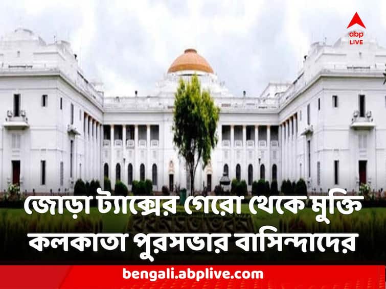 Kolkata Municipality 1 to 100 wards residents don't need to give double tax west bengal ammends law Kolkata News :  বড়সড় আর্থিক স্বস্তি কলকাতাবাসীর, জোড়া ট্যাক্সের গেরো থেকে মুক্তি বড় অংশের পুর-বাসিন্দাদের