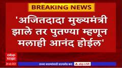 Rohit Pawar on Ajit Pawar : अजितदादा मुख्यमंत्री झाले तर पुतण्या म्हणून मलाही आनंद होईल, पण...