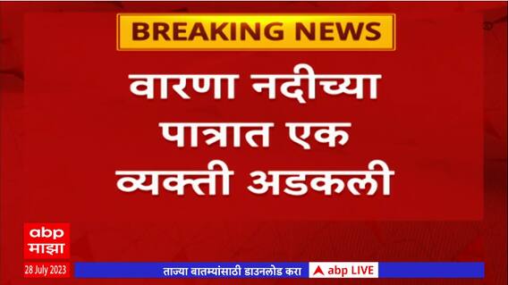 Kolhapur Warna Riverवारणा नदी पात्रात उडी मारल्यावर व्यक्ती अडकला,आपत्ती व्यवस्थापनाची टीम मार्गस्थ