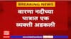 Kolhapur Warna Riverवारणा नदी पात्रात उडी मारल्यावर व्यक्ती अडकला,आपत्ती व्यवस्थापनाची टीम मार्गस्थ