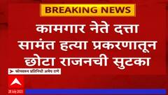 Chota Rajan verdict : कामगार नेते Datta Samant हत्या प्रकरणातून छोटा राजनची सुटका