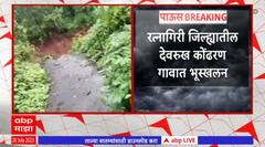 Ratnagiri Devrukh Landslides : सततच्या पडणाऱ्या पावसामुळे देवरुखमधील कोंढरण गावात भूस्खलन