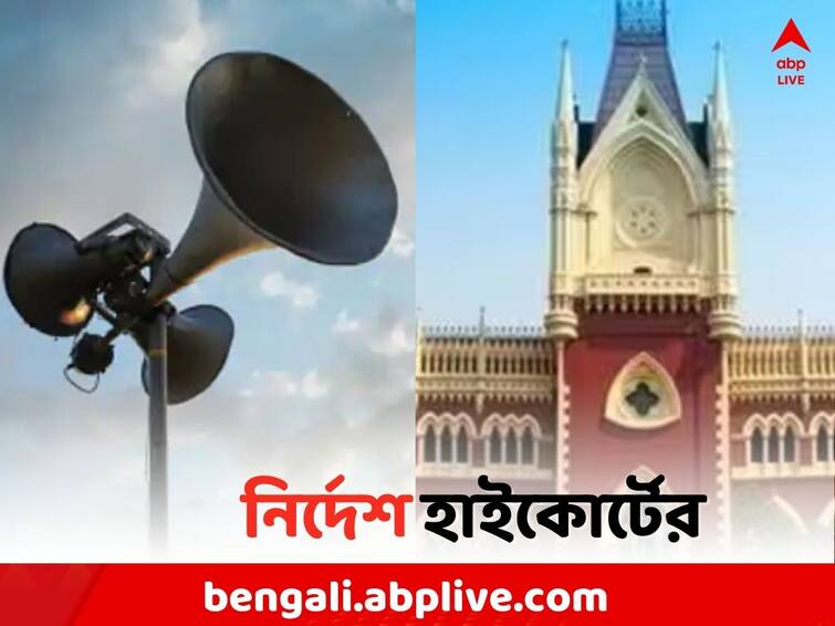 HC on Park Circus Noise Pollution: loud Speakers cannot be operated after 10 PM, police to issue Public notice, ordered High Court High Court: 'রাত ১০ টার পর মাইক চালানো যায় না', নির্দেশ হাইকোর্টের