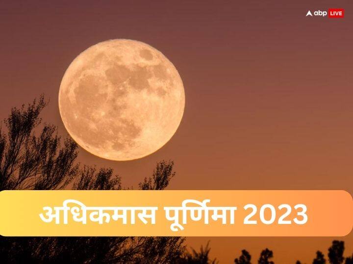 Adhik Maas Purnima 2023 Date Time auspicious yoga Maa laxmi puja vidhi upay Adhik Maas Purnima 2023: 3 शुभ योग में मनेगी अधिकमास पूर्णिमा, मां लक्ष्मी को प्रसन्न करने के लिए करें ये खास उपाय