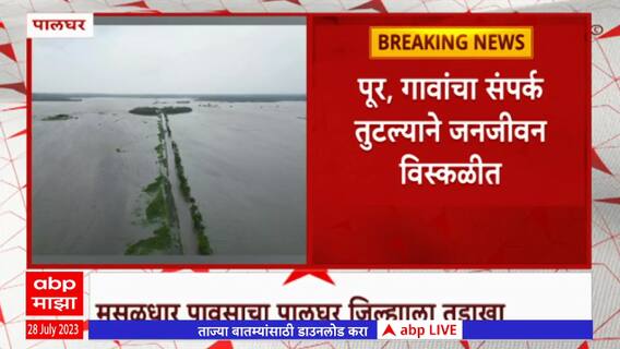 Palghar Heavy Rains : मुसळधार पावसाचा पालघर जिल्ह्याला तडाखा, शाळांना सुट्टी