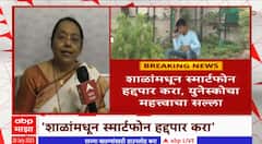 UNESCO On Smart Phones : शाळांमधून स्मार्टफोन हद्दपार करा, युनेस्कोचा महत्त्वाचा सल्ला