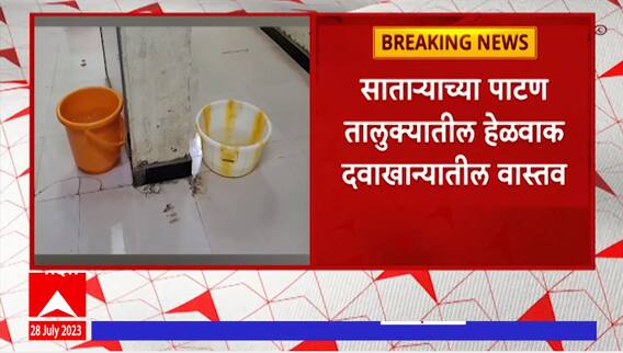 Satara Hospital : साताऱ्याच्या पाटणमधील गळक्या हेळवाक दवाखान्यातील वास्तव समोर