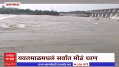 Yavatmal Bembala Dam : यवतमाळच्या बेंबाळा धरणातून विसर्गाला सुरुवात, 500 क्यूसेक वेगाने विसर्ग