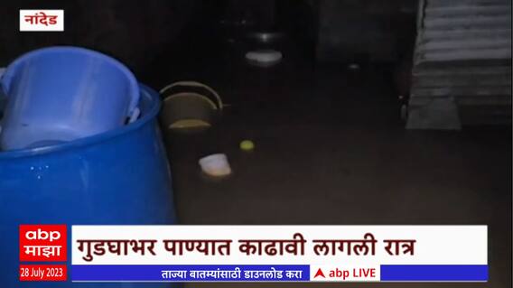 Nanded Rains : नांदेडमध्ये मुसळधार, अनेक भाग जलमय, गुडघ्याभर पाण्यात रात्र, घरांचं मोठं नुकसान