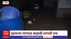 Nanded Rains : नांदेडमध्ये मुसळधार, अनेक भाग जलमय, गुडघ्याभर पाण्यात रात्र, घरांचं मोठं नुकसान