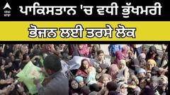 Global Hunger Index। ਪਾਕਿਸਤਾਨ 'ਚ ਵਧੀ ਭੁੱਖਮਰੀ, ਭੋਜਨ ਲਈ ਤਰਸੇ ਲੋਕ
