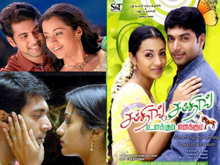 Jayam Ravi and Trisha Starring Unakkum Enakkum Movie Completed  17 Years Unakkum Enakkum: 'கஷ்டம் காதலுக்கு இஷ்டம்’ .. தியேட்டரை திருவிழாவாக மாற்றிய “உனக்கும் எனக்கும்”:  17 ஆண்டுகள் நிறைவு..!