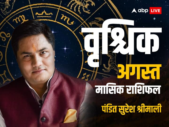 horoscope August 2023 monthly horoscope in hindi scorpio vrishchik rashi masik rashifal Scorpio August Horoscope 2023: वृश्चिक राशि वाले अगस्त में पुरानी बातों को भुलाकर आगे बढ़ें, जानें मासिक राशिफल