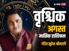 वृश्चिक राशि वाले अगस्त में पुरानी बातों को भुलाकर आगे बढ़ें, जानें मासिक राशिफल