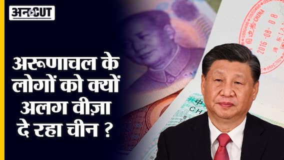 Stapled Visa के ज़रिए कौन सा खेल खेल रहा चीन
