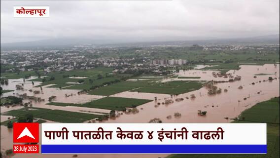 Kolhapur : कोल्हापूरकरांना दिलासा, गेल्या 12 तासांच पंचगंगेची पाणी पातळी केवळ 7 इंचांनी वाढली