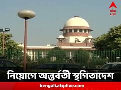 প্রাথমিকের ২০২২ সালের নিয়োগ প্রক্রিয়ায় অন্তর্বর্তী স্থগিতাদেশ জারি সুপ্রিম কোর্টের