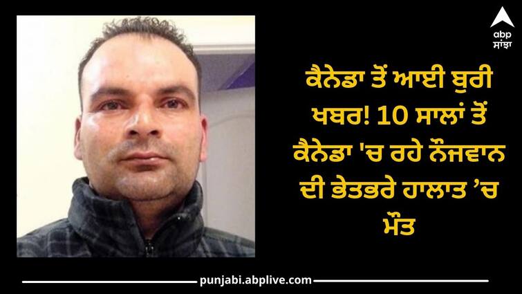 Bad news from Canada, the death of a young man living in Canada for 10 years Canada: ਕੈਨੇਡਾ ਤੋਂ ਆਈ ਮਾੜੀ ਖਬਰ, 10 ਸਾਲਾਂ ਤੋਂ ਕੈਨੇਡਾ 'ਚ ਰਹੇ ਨੌਜਵਾਨ ਦੀ ਭੇਤਭਰੇ ਹਾਲਾਤ ’ਚ ਮੌਤ