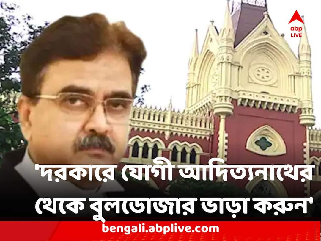Justice Abhijit Gangopadhyay : 'দরকারে যোগী আদিত্যনাথের থেকে বুলডোজার ভাড়া করুন' বেআইনি নির্মাণ ইস্যুতে বিচারপতি গঙ্গোপাধ্যায় Calcutta High Court Justice Abhijit Gangopadhyay says take some bulldozaers from yogi adityanath in illegal construction case Justice Abhijit Gangopadhyay : 'দরকারে যোগী আদিত্যনাথের থেকে বুলডোজার ভাড়া করুন' বেআইনি নির্মাণ ইস্যুতে বিচারপতি গঙ্গোপাধ্যায়