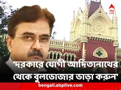 'দরকারে যোগী আদিত্যনাথের থেকে বুলডোজার ভাড়া করুন' বেআইনি নির্মাণ ইস্যুতে বিচারপতি গঙ্গোপাধ্যায়