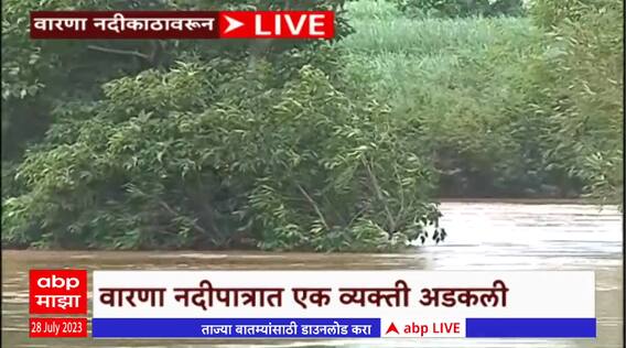 Warna River Case : वारणा नदीपात्रात उडी मारली, झाडात अडकला, आपत्तीव्यवस्थापनकडून मदत,नेमकं काय घडलं?