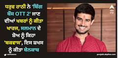 Dhruv Rathee: ਧਰੁਵ ਰਾਠੀ ਨੇ 'ਬਿੱਗ ਬੌਸ OTT 2' ਜਾਣ ਦੀਆਂ ਖਬਰਾਂ ਨੂੰ ਕੀਤਾ ਖਾਰਜ, ਸਲਮਾਨ ਦੇ ਸ਼ੋਅ ਨੂੰ ਕਿਹਾ 'ਬਕਵਾਸ'