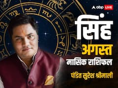 सिंह राशि वाले अगस्त के महीने में भटकाव से बचें, जानें मासिक राशिफल