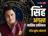 Leo Horoscope August 2023: सिंह राशि वाले अगस्त के महीने में भटकाव से बचें, जानें मासिक राशिफल