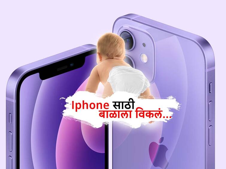 story-indian-couple-sells-their-8-month-baby-to-buy-iphone-14-for-making-reels-in-bengal-marathi news West Bengal News : धक्कादायक! महागड्या आयफोनमधून इन्स्टा Reels बनवण्यासाठी एका जोडप्याने चक्क 8 महिन्यांच्या बाळाला विकलं