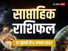 Weekly Rashifal 2023: क्या कहते हैं आपकी किस्मत के तारे? जानें सभी राशियों का साप्ताहिक राशिफल