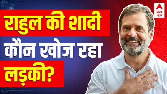 Rahul Gandhi Marriage: राहुल की शादी, कौन खोज रहा लड़की? । Sonia On Rahul Marriage