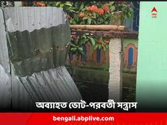 অব্যাহত ভোট-পরবর্তী সন্ত্রাস, দিনহাটার ভেটাগুড়িতে পরাজিত তৃণমূল প্রার্থীর বাড়ি ভাঙচুর !
