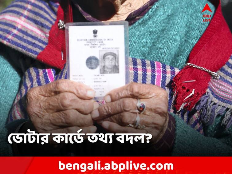 Voter List, know the Steps to check your name, correct you information in Voter Card, List Voter Card: ভোটার কার্ডে ভুল? বাড়ি বসেই আবেদন কীভাবে?