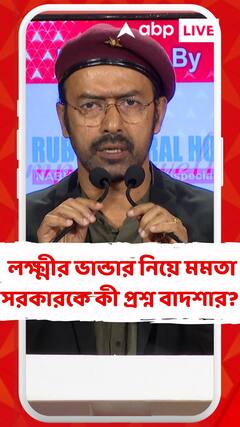 'যাদের দরকার নেই তাঁদের কেন লক্ষ্মীর ভান্ডার দেওয়া হচ্ছে?' মমতা সরকারকে প্রশ্ন বাদশার?