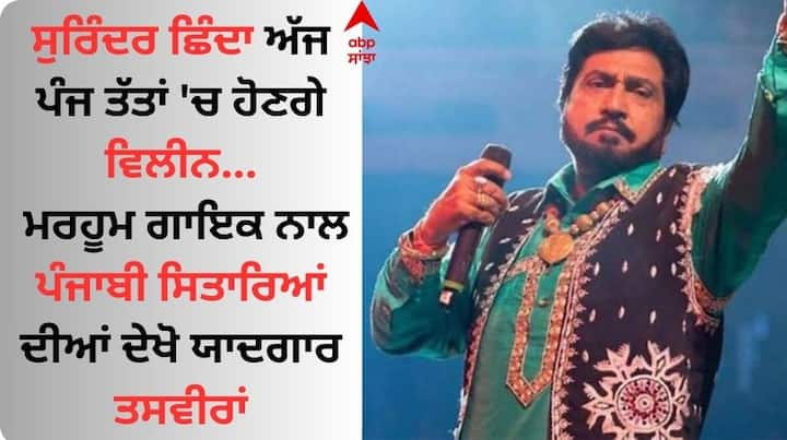 Punjabi Singer Surinder Shinda Funeral: ਪੰਜਾਬੀ ਸੰਗੀਤ ਜਗਤ ਦੇ ਲੈਜੇਂਡ ਗਾਇਕ ਸੁਰਿੰਦਰ ਛਿੰਦਾ ਇਸ ਦੁਨੀਆ ਤੋਂ ਰੁਖਸਤ ਹੋ ਚੁੱਕੇ ਹਨ। ਬੁੱਧਵਾਰ ਸਵੇਰ ਸਾਢੇ 6 ਵਜੇ ਦੇ ਕਰੀਬ ਉਨ੍ਹਾਂ ਆਖਰੀ ਸਾਹ ਲਏ ਸੀ।