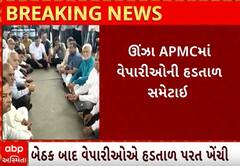 Unja APMC | સહકારી મંત્રીઓ સાથેની બેઠક બાદ વેપારીઓએ હડતાળને લઈને શું કર્યો નિર્ણય?