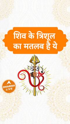 शिव के त्रिशूल का मतलब है ये | Dharma Live