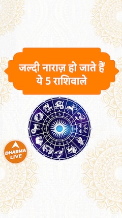 जल्दी नाराज़ हो जाते हैं ये 5 राशिवाले | Dharma Live