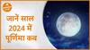 Purnima 2024 : जानें साल 2024 में पूर्णिमा कब | Purnima 2024 Date | Dharma Live