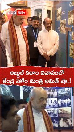 అబ్దుల్ కలాం నివాసంలో కేంద్రమంత్రి అమిత్ షా.!