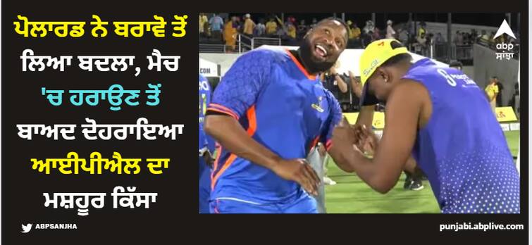 kieron-pollard-dwayne-bravo-involved-in-hilarious-banter-post-mi-new-york-win-against-texas-super-kings-in-mlc-2023-watch-video MLC 2023: ਪੋਲਾਰਡ ਨੇ ਬਰਾਵੋ ਤੋਂ ਲਿਆ ਬਦਲਾ, ਮੈਚ 'ਚ ਹਰਾਉਣ ਤੋਂ ਬਾਅਦ ਦੋਹਰਾਇਆ ਆਈਪੀਐਲ ਦਾ ਮਸ਼ਹੂਰ ਕਿੱਸਾ