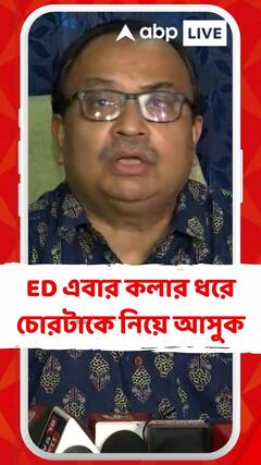 ED এবার কলার ধরে চোরটাকে নিয়ে আসুক : কুণাল