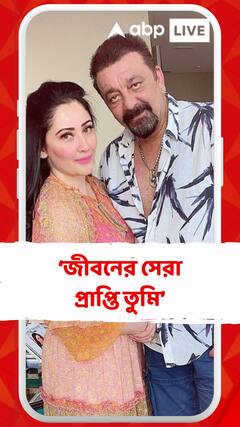 ‘জীবনের সেরা প্রাপ্তি তুমি’ স্বামীর জন্মদিনে লিখলেন মান্যতা দত্ত