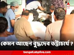 শ্বাসকষ্ট কমাতে দেওয়া হচ্ছে সিপ্যাপ, ৮ চিকিৎসকের মেডিক্যাল টিম গঠন, কেমন আছেন বুদ্ধদেব ভট্টাচার্য ?