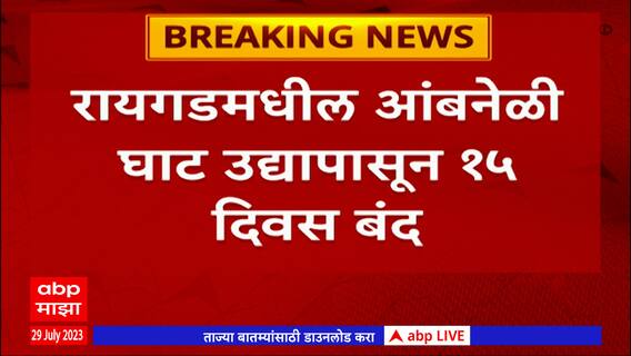 Raigad Ambenali Ghaat : रायगडमधील आंबेनळी घाट 15 दिवस बंद; खबरदारी म्हणून निर्णय