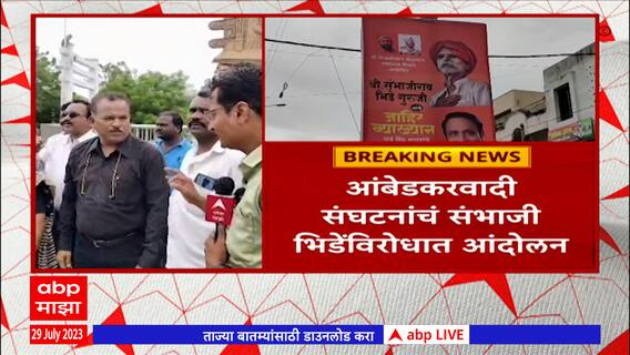 Yavatmal : यवतमाळमधील भिडेंच्या व्याख्यानाला विरोध, आंबेडकरी कार्यकर्ते पोलिसांच्या ताब्यात
